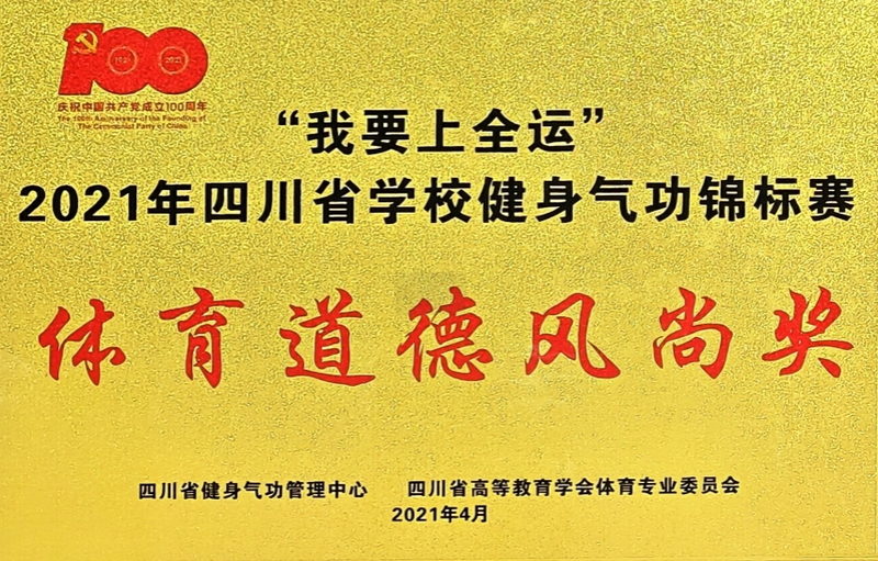 2021年5月四川省學校健身氣功錦標賽：體育道德風尚獎